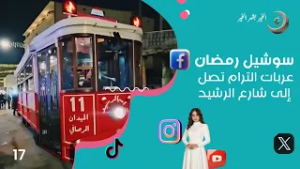 عربات الترام تصل إلى شارع الرشيد - سوشيل رمضان 2026  - حلقة ١٧