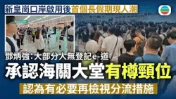 新皇崗口岸啟用後首個長假期現人潮　鄧炳強：大部分人無登記e-道　承認海關大堂有樽頸位　認為有必要再檢視分流措施｜香港新聞｜無綫新聞｜TVB News｜2026/10/23