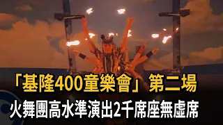 Keelung 400 Children's Carnival: Second Event Features Breathtaking Fire Dance Performance to a P...