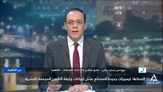 م. سمير رياض : خفض تكاليف وإجراءات إنشاء المصانع ضرورة لتشجيع الشباب وزيادة الصادرات