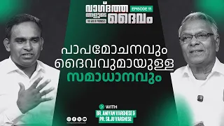 പാപമോചനവും ദൈവവുമായുള്ള സമാധാനവും | Br. Aniyan Varghese & Pr. Silju Varghese |#EP 11