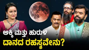 ಗ್ರಹಣ ದೋಷ ನಿವಾರಣೆಗೆ ಪರಿಹಾರ ಇಲ್ಲಿದೆ | Impact of Lunar Eclipse | Chandra Grahana 2026 | Suvarna News