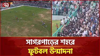 কক্সবাজারে ফুটবল উৎসব, চকরিয়াকে হারিয়ে শিরোপা রামুর | Coxsbazar Football | Ekattor TV