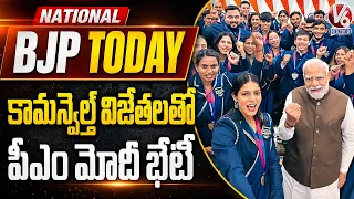 National BJP Today : PM Modi Meets Commonwealth Medal Winners | V6 News