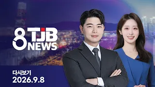 TJB 8 News Replay 09/08/2026 | TJB Daejeon·Sejong·Chungnam News
