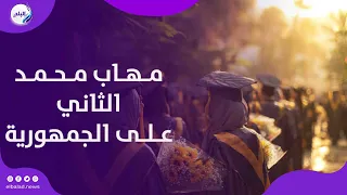 الثاني على الجمهورية علمي.. مهاب محمد: خصصت معظم وقتي للمذاكرة وأحلم بالالتحاق بالسلك القضائي