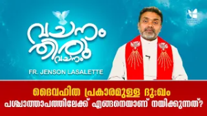 ദൈവഹിത പ്രകാരമുള്ള ദുഃഖം പശ്ചാത്താപത്തിലേക്ക് എങ്ങനെയാണ് നമ്മെ VACHANAM THIRUVACHANAM EP27 SHALOM TV