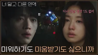 "I don't want to hate or be hated anymore" Seo Kang-joon & Ahn Eun-jin experiencing the aftermath...