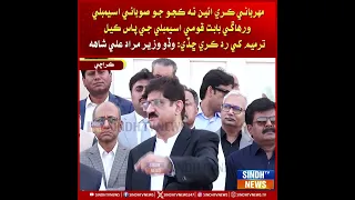 Mehrbani Kare Aein Na Kajo Jo Subai Assembly Waraag Bare Qaumi Assembly Ji Paas Kayal Tarmeem Khe Ra