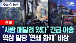 [Today's News] "Someone is hanging there": Emergency rescue in Yeoksam building fire (10/20/2026/...