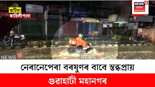 NIGHT SUPER| নেৰানেপেৰা বৰষুণৰ বাবে স্তব্ধপ্ৰায় গুৱাহাটী মহানগৰ। মালিগাঁৱত সাগৰ সদৃশ পৰিৱেশ। Flood