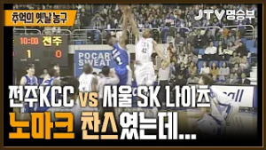 [JTV 스포츠] 노마크 찬스였는데... l 전주KCC vs 서울 SK 나이츠 1쿼터 l #KBL #프로농구