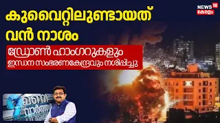 9 Mani Vartha | Kuwaitലുണ്ടായത് വൻ നാശം; ഡ്രോൺ ഹാംഗറുകളും ഇന്ധന സംഭരണ ​​കേന്ദ്രവും നശിപ്പിച്ചു