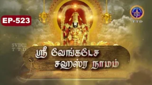 Sri Venkateswara Sahasranamam || EP-523 || Sri Karunakara Charyar || SVBC2 Tamil || SVBC TTD