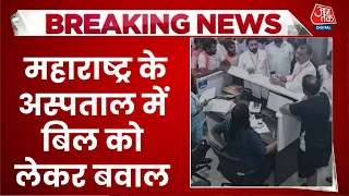 Breaking News: Maharashtra के Palghar के Hospital में बिल को लेकर बवाल | Top News | Aaj Tak