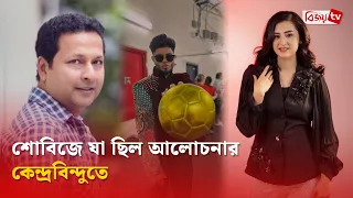 শোবিজে যা ছিল আলোচনার কেন্দ্রবিন্দুতে | Dhallywood | Bijoy TV