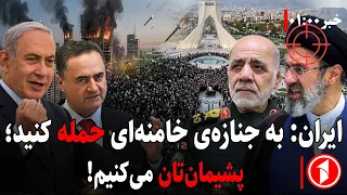خبرهای ساعت ۱:۰۰ || اسرائیل مجتبا خامنه‌ای را به مرگ تهدید کرد!