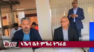 DW International ትግርኛ ዜና ሰዓት 12:30 ፣ 28 ሓምለ 2018ዓ/ም