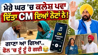 💰Bhagwant Maan ਦੀ ਸਕੀਮ ਤੇ ਆ ਗਿਆ Funny Song | ਘਰ 'ਚ ਕਲੇਸ਼ ਪਵਾ ਦਿੱਤਾ CM ਦਿਆਂ ਨੋਟਾਂ ਨੇ ..