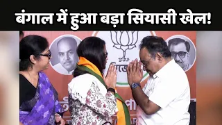 West Bengal Politics: बंगाल की राजनीति में हुआ बड़ा सियासी खेल!