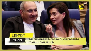 Աննա Հակոբյանն ու Նիկոլ Փաշինյանը ամուսնալուծվել են