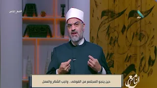الاستقرار من أعظم النعم التي يغفل عنها الإنسان.. د. عمرو الورداني يوجه رسالة مهمة
