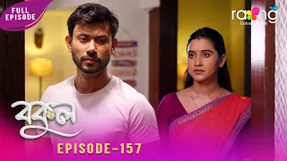 Bokul - বকুল | 28th Spt 2026 | Episode No 157