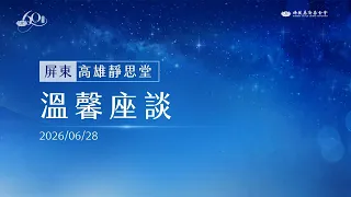 屏東志工深耕社區傳美善｜證嚴上人開示｜高雄靜思堂 20260628