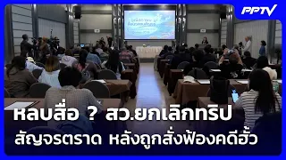 Dodging the press? Senators cancel Trat field trip after being indicted for collusion | Weekend N...