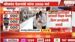 Amravati MLC Election Result | अमरावती शिक्षक विभाग, किरण सरनाईकांची आघाडी | Zee24Taas