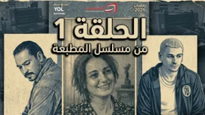 Matbaa - Episode 1 | مسلسل المطبعة - الحلقة 1