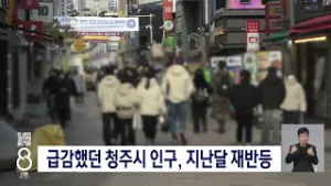 청주시인구 다시 증가