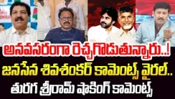అనవసరంగా రెచ్చగొడుతున్నారు..! | Janasena Shivashankar Shocking Allegations On NDA Fights | 99TV