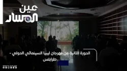 The 2nd Edition of the Tripoli International Film Festival - Libya