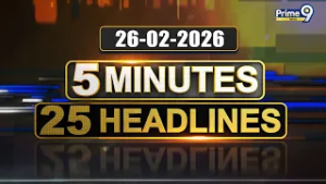 5 Minutes 25 Headlines | Andhra Pradesh | Telangana | 26 -02-2026 | Prime9 News