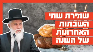 Rabbi Zamir Cohen - Keeping the Last Two Shabbats of the Year