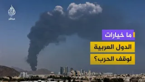 هل تملك الدول العربية أوراق ضغط لوقف الحرب؟