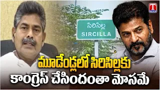 BRS Thota Agaiah Lashes out Congress Govt & revanth Over Sircilla Tour | T News