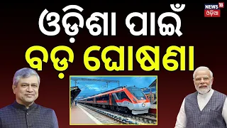ଓଡ଼ିଶା ପାଇଁ ବଡ଼ ଘୋଷଣା | Odisha Railways | Kharagpur-Bhadrak Railway Project | Ashwini Vaishnaw