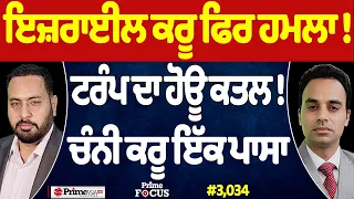 Prime Focus (3,034) | Israel ਕਰੂ ਫਿਰ ਹਮਲਾ !, Trump ਦਾ ਹੋਊ ਕਤਲ !, Channi ਕਰੂ ਇੱਕ ਪਾਸਾ