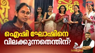 Pothuvedhi | ഐഷി ഘോഷിനെ വിലക്കുന്നതെന്തിന് ? | Aishe Ghosh Banned At Kannur University | SFI
