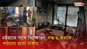 চট্টগ্রামে গ্যাস বিস্ফোরণ: দগ্ধ ৯ জনকে পাঠানো হলো ঢাকায় | Bijoy TV