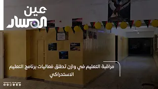 مراقبة التعليم في وازن تطلق فعاليات برنامج التعليم الاستدراكي