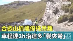 Hehuan Mountain Illegal Parking Crackdown: Towing Difficult with 2-Hour Commute and Hairpin Turns...