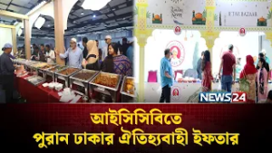 আইসিসিবিতে পুরান ঢাকার ঐতিহ্যবাহী ইফতার | ICCB | NEWS24