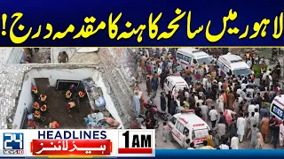 Lahore Kahna Tragedy | FIR Registered in Lahore Kahna Tragedy Case - 1am News Headlins - 24 News HD