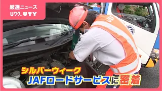 「エンジン始動したら警告音。ディーラーもつながらない…」　帰省中の家族が見舞われたトラブル　シルバーウィークのJAFに密着　山梨
