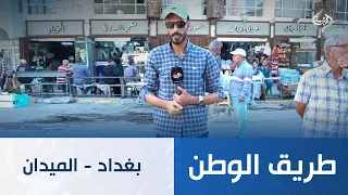 طريق الوطن || بغداد - الميدان