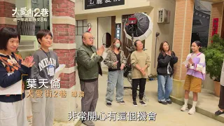 【大愛街2巷】預告 #故事篇