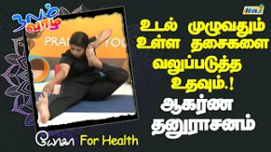 உடல் முழுவதும் உள்ள தசைகளை வலுப்படுத்த உதவும் ஆகர்ண தனுராசனம் | Akarna Dhanurasana Benefits | Raj Tv